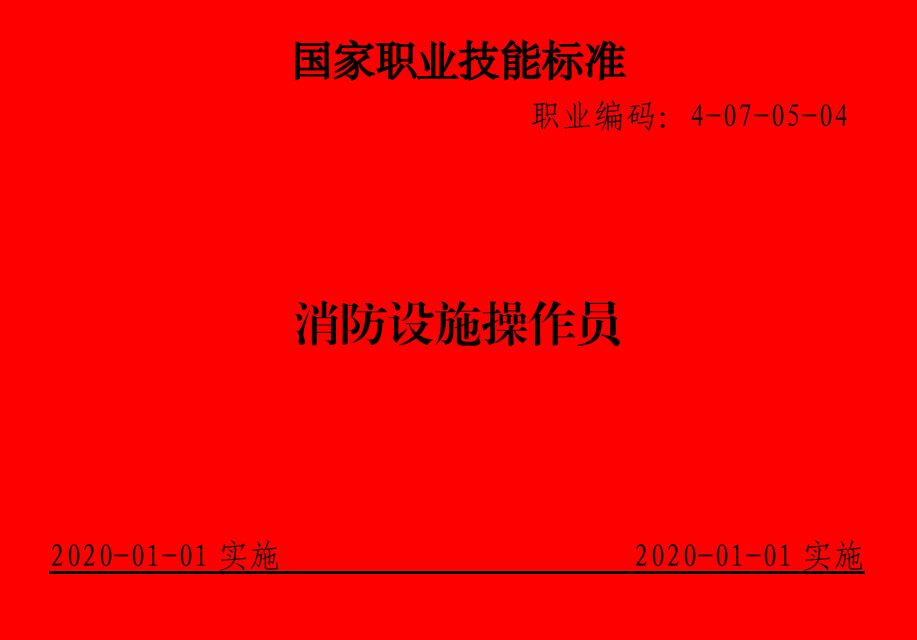 消防设施操作员国家职业技能标准-智达安实景式应急管理平台