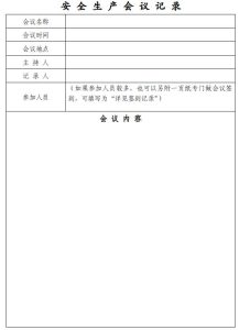 安全生产会议记录-智达安实景式应急管理平台