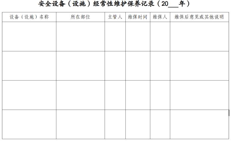 安全设备（设施）经常性维保记录-智达安实景式应急管理平台