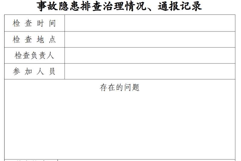 事故隐患排查治理通报记录-智达安实景式应急管理平台