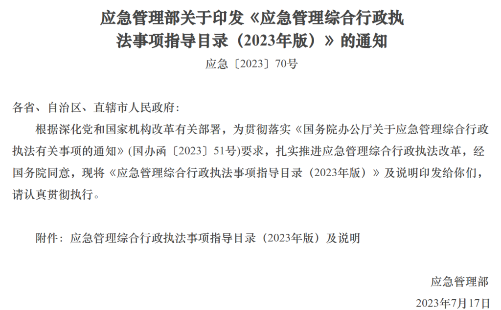 应急管理综合行政执法事项指导目录（2023版）-智达安实景式应急管理平台