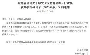 应急管理综合行政执法事项指导目录（2023版）-智达安实景式应急管理平台