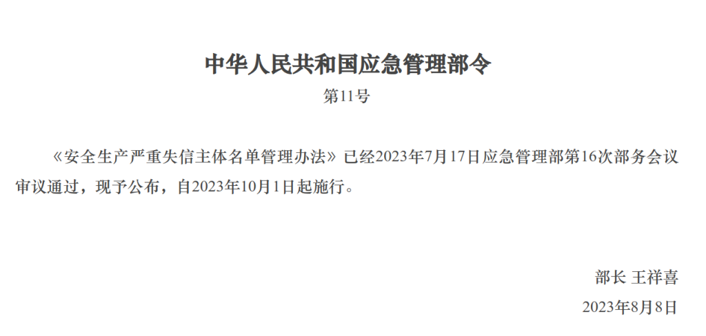 安全生产严重失信主体名单管理办法-智达安实景式应急管理平台