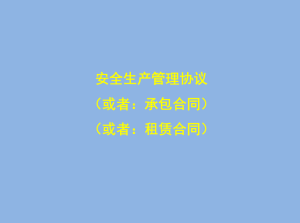安全生产管理:协议、合同-智达安实景式应急管理平台