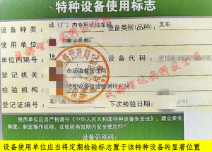 特种设备：检验标志-智达安实景式应急管理平台