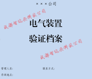 电气装置验证档案-智达安实景式应急管理平台
