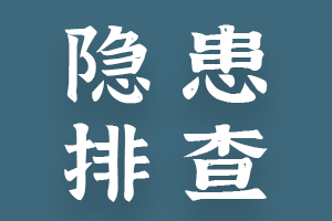 分类-隐患排查-智达安实景式应急管理平台