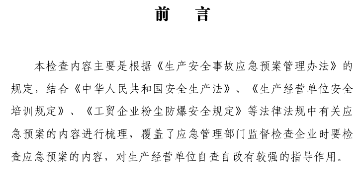 应急预案检查内容-智达安实景式应急管理平台